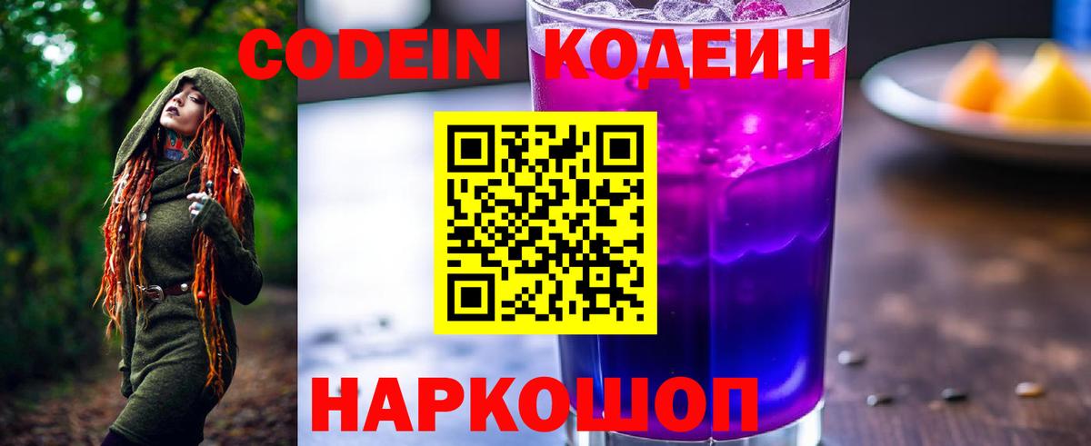 Кодеин напиток Lean (лин) Борисоглебск
