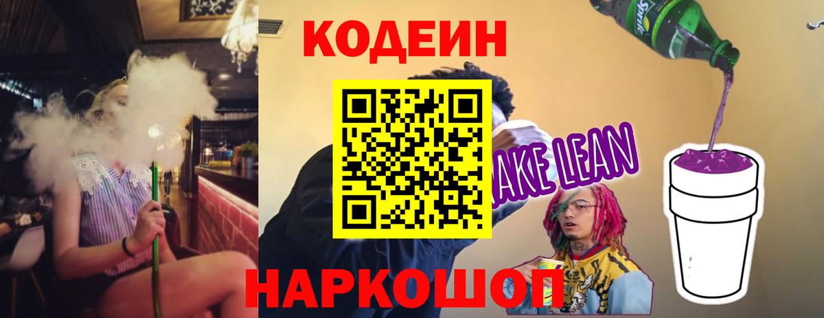 Борисоглебск  Кодеиновый сироп Lean Purple Drank  Кодеин Purple Drank  Вход с VPN 